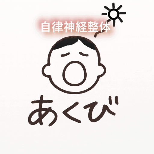 自律神経整体あくび